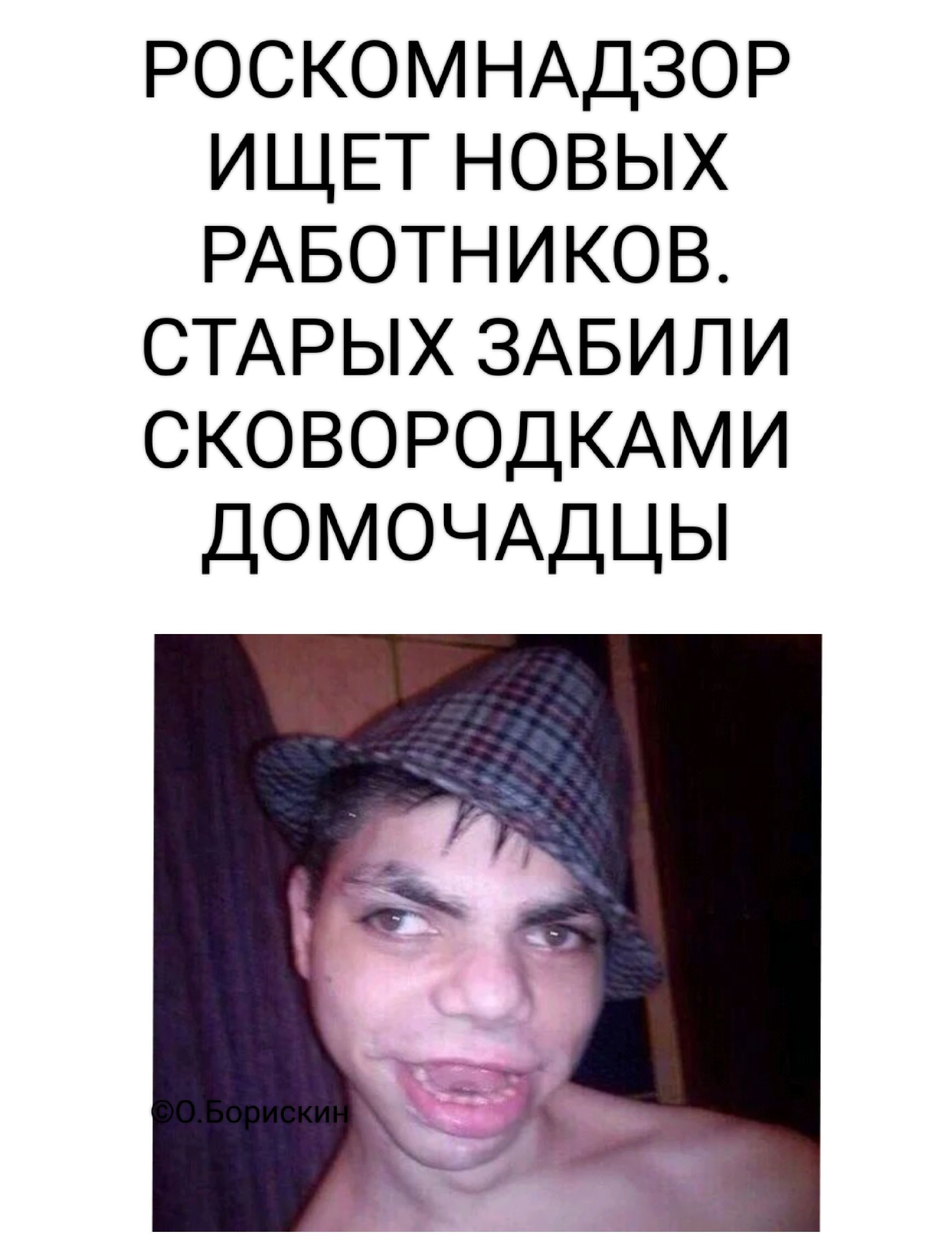 РОСКОМНАДЗОР ИЩЕТ НОВЫХ РАБОТНИКОВ. СТАРЫХ ЗАБИЛИ СКОВОРОДКАМИ ДОМОЧАДЦЫ ©О.Борискин