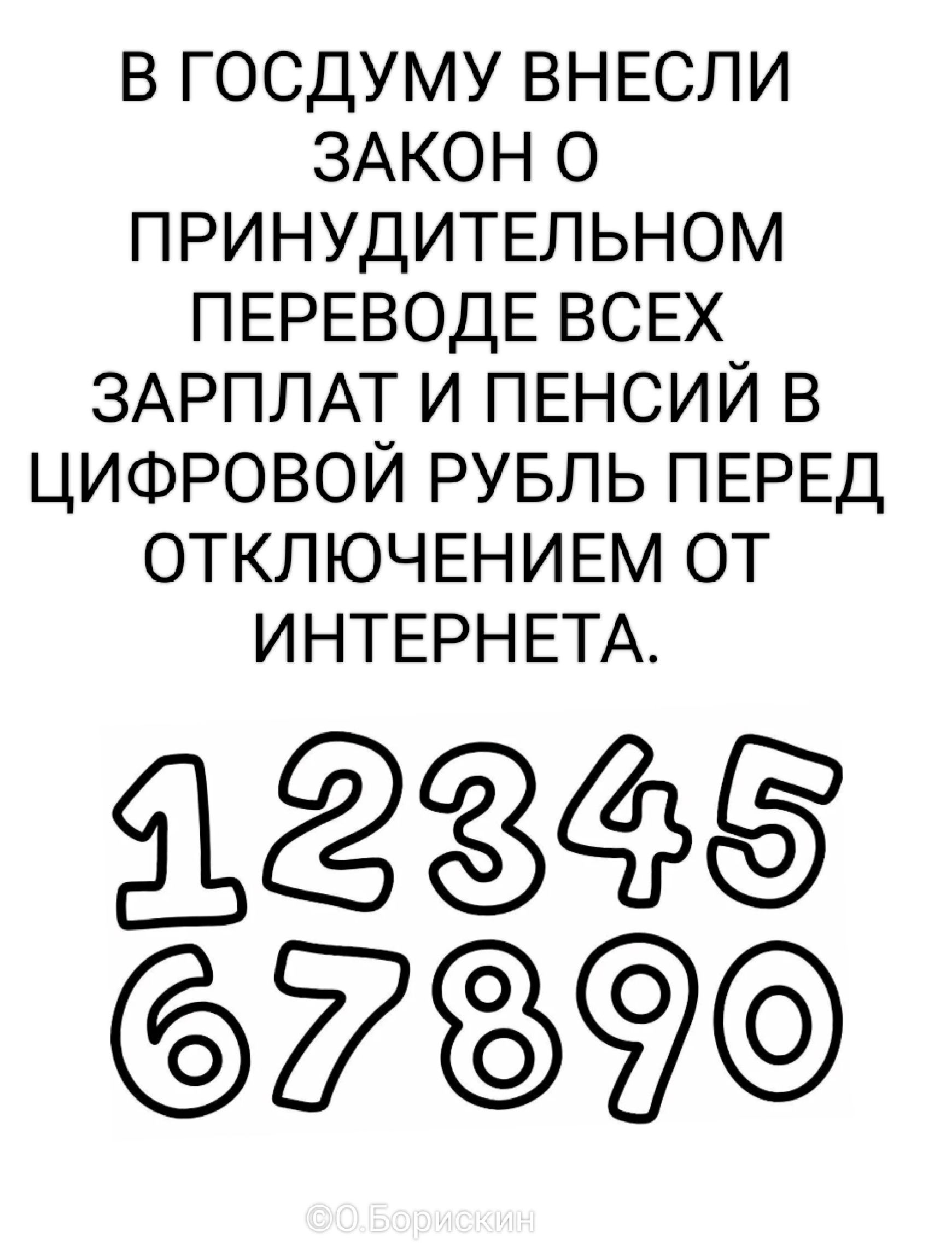 В ГОСДУМУ ВНЕСЛИ ЗАКОН О ПРИНУДИТЕЛЬНОМ ПЕРЕВОДЕ ВСЕХ ЗАРПЛАТ И ПЕНСИЙ В ЦИФРОВОЙ РУБЛЬ ПЕРЕД ОТКЛЮЧЕНИЕМ ОТ ИНТЕРНЕТА. 12345 67890 ©О.Борискин