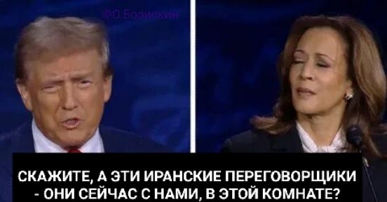 СКАЖИТЕ, А ЭТИ ИРАНСКИЕ ПЕРЕГОВОРЩИКИ - ОНИ СЕЙЧАС С НАМИ, В ЭТОЙ КОМНАТЕ?