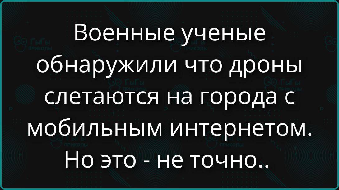 Военные ученые обнаружили что дроны слетаются на города с мобильным интернетом. Но это - не точно..