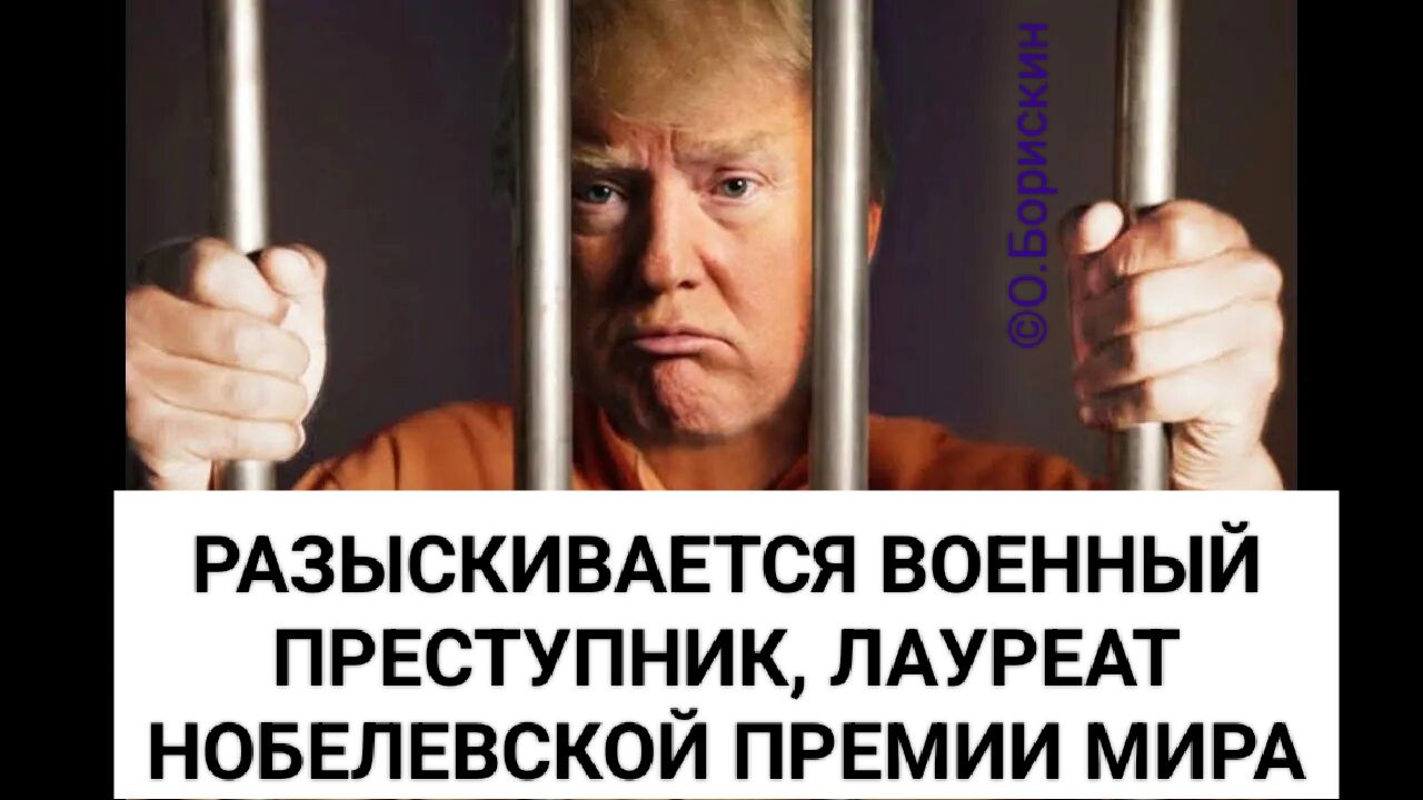 РАЗЫСКИВАЕТСЯ ВОЕННЫЙ ПРЕСТУПНИК, ЛАУРЕАТ НОБЕЛЕВСКОЙ ПРЕМИИ МИРА ©О.Борискин