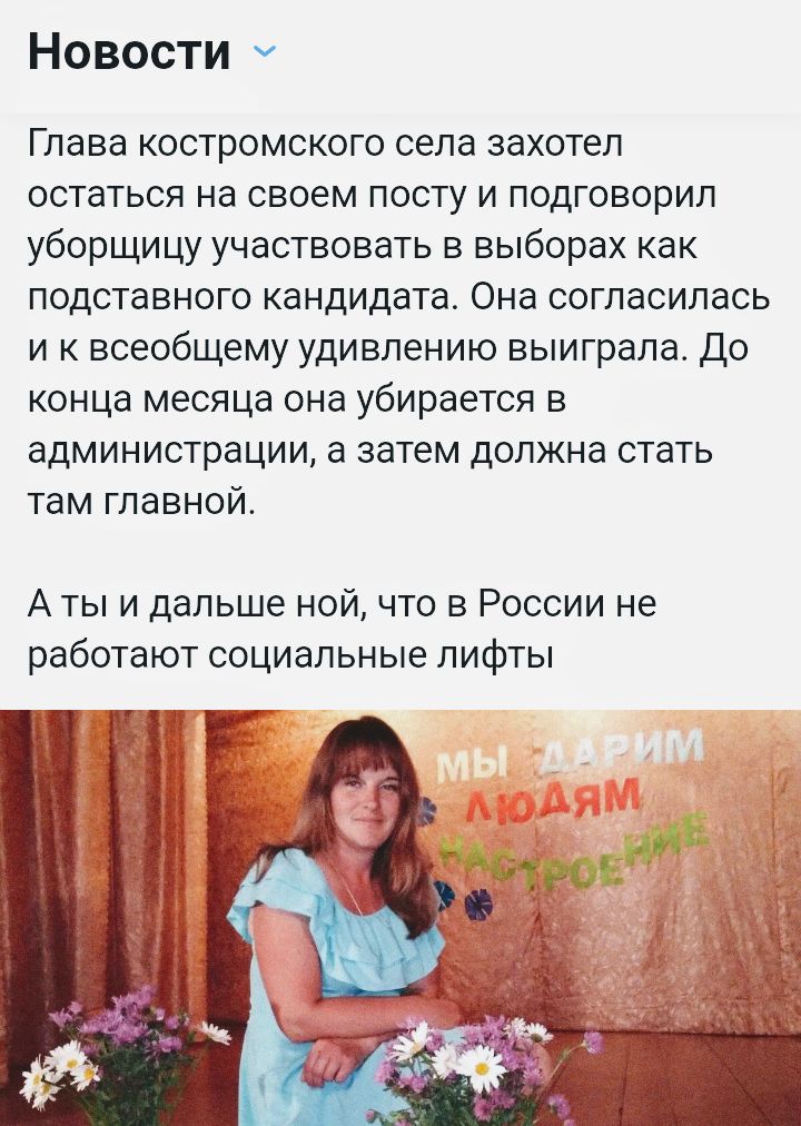Новости Глава костромского села захотел остаться на своем посту и подговорил уборщицу участвовать в выборах как подставного кандидата Она согласилась и к всеобщему удивлению выиграла до конца месяца она убирается в администрации а затем должна стать там главной А ты и дальше ной что в России не работают социальные лифты
