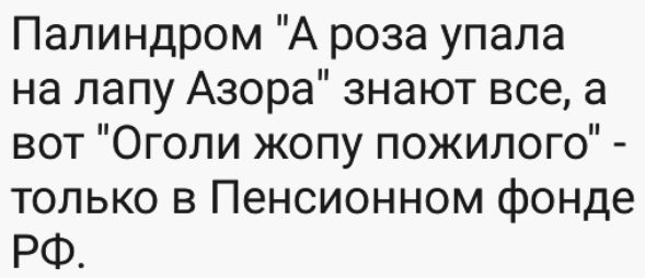 Палиндром А роза упала на лапу Азора знают все а вот Оголи жопу пожилого только в Пенсионном фонде РФ