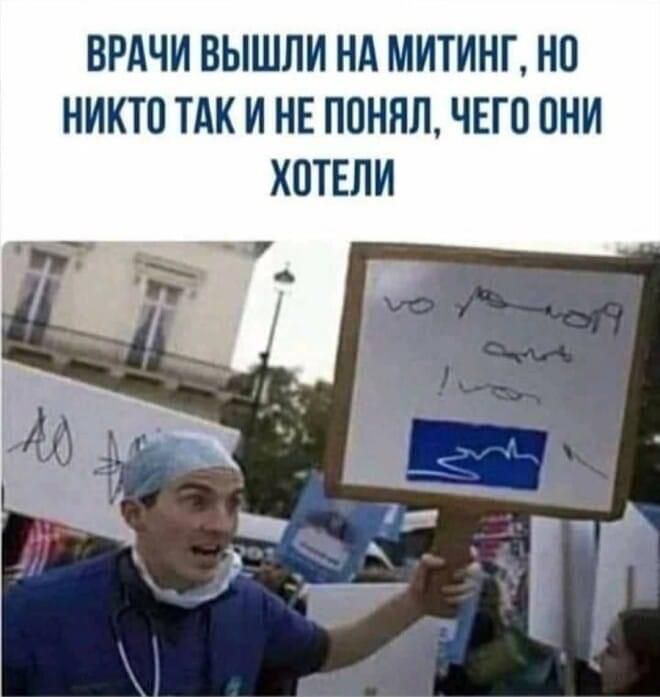 ВРАЧИ ВЫШЛИ НА МИТИНТ НО НИКТО ТАК И НЕ ППННЛ ЧЕГО ПНИ ХОТЕЛИ