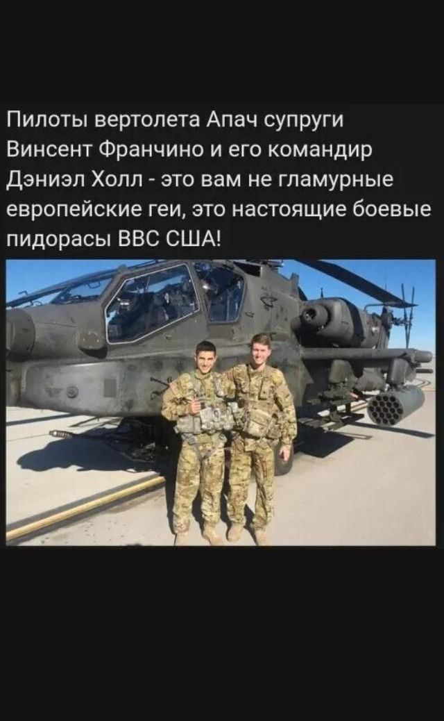 Пилоты вертолета Апач супруги Винсент Франчино и его командир дэниэл Холл это вам не гламурные европейские геи это настоящие боевые пидорасы ВВС США