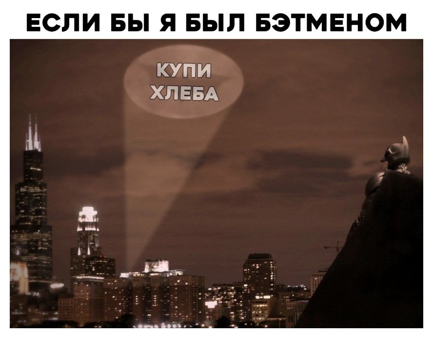 ЕСЛИ ВЫ Я БЫЛ БЭТМЕНОМ купи