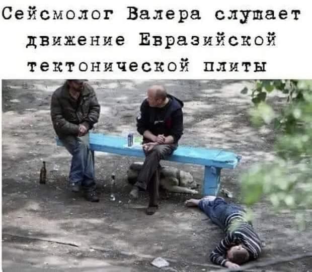 Сейсмолог Валера слушает движение Евразийской