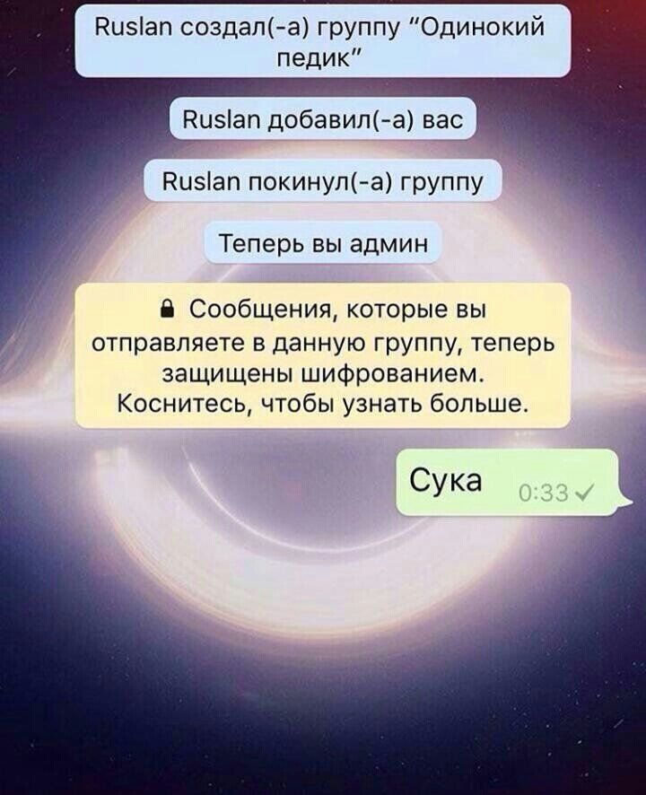 Риэіап создапа группу Одинокий педик Низап добавип а вас Ризіап покинуп а ГРУППУ Теперь ВЫ админ 6 Сообщения которые вы отправляете в данную группу теперь защищены шифрованием Коснитесь чтобы узнать больше іСука _Ъ
