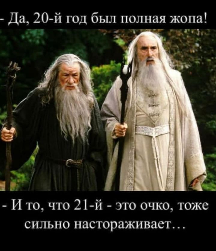 Да 20 й год был полная жопа д 3 И то что 21 й это очко тоже сильно настораживает