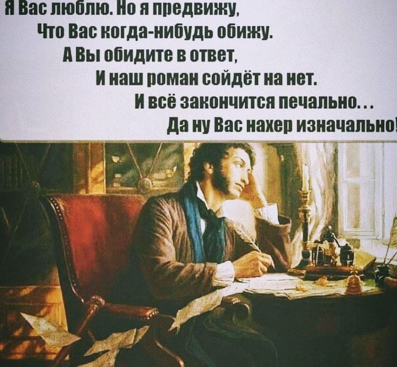 за то пю о ппедвижу Что Вас когда нибудь пбижу А Вы обидите в ответ И наш помаи сойдёт на нет и всё закончится печально да ну Вас иахеп изначально