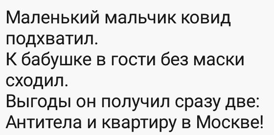 Маленький мальчик ковид подхватил К бабушке в гости без маски сходил Выгоды он получил сразу две Антитела и квартиру в Москве