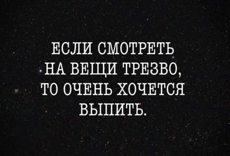 ЕСЛИ СМОТРЕТЬ НА ВЕЩИ ТРЕВВО ТО ОЧЕНЬ ХОЧЕТСЯ ВЬШИТЬ