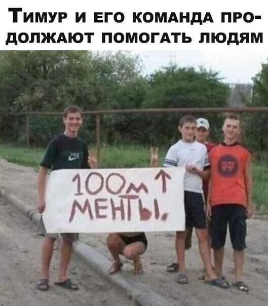 ТИМУР И ЕГО КОМАНДА ПРО дОПЖАЮТ ПОМОГАТЬ ЛЮДЯМ
