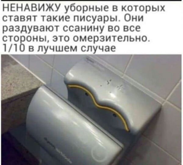 НЕНАВИЖУ уборные в которых ставят такие писуары Они раздувают ссанину во все сто оны это омерзительно 11 в лучшем случае