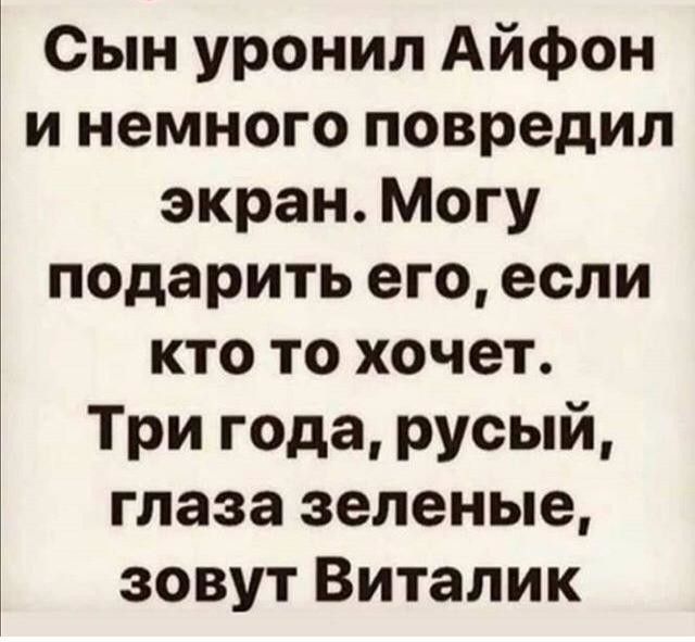 Сын уронил Айфон и немного повредил экран Могу подарить его если кто то хочет Три года русый глаза зеленые зовут Виталик