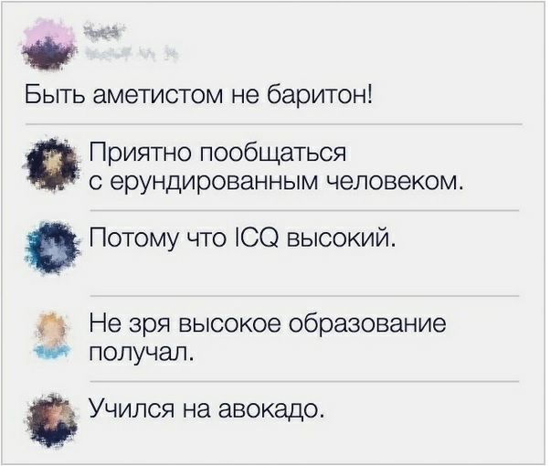 Быть аметистом не баритон Приятно пообщаться С ерундированным человеком Потому что ЮС высокий Не зря высокое образование и получал Учился на авокадо