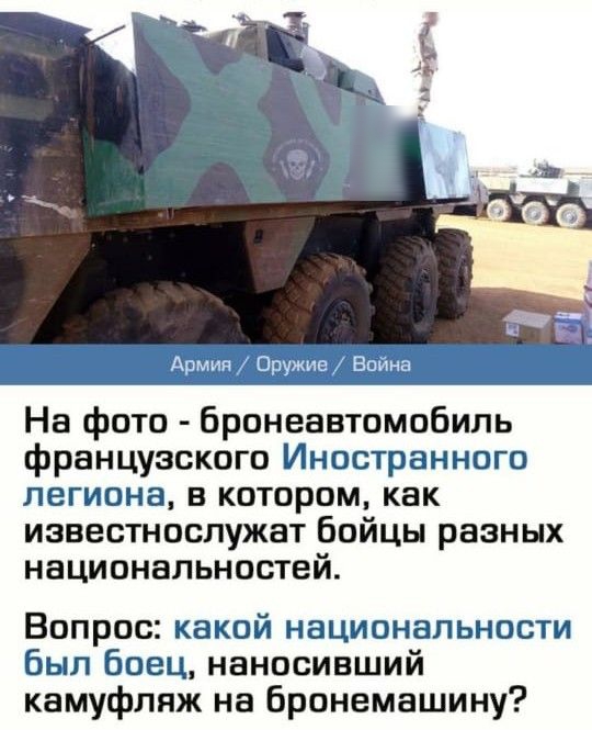 На фото бронеавтомобиль французского Иностранного легиона в котором как известнослужат Бойцы разных национальностей Вопрос какой национальности был Боец наносивший камуфляж на бронемашину