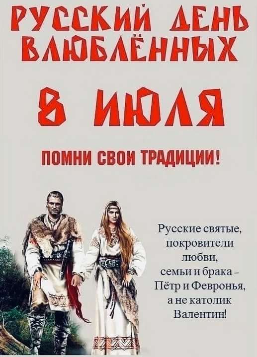 РУССКИМ АЕНЬ БАЮБАЕННЫХ ИЮАЯ ПОМНИ БВВИ ТРАДИЦИИ Русские святые покровтелп любви семьи 11 брака Пётр и Февронья а не католик Валентпні