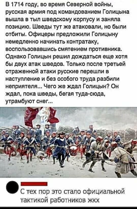 в 1714 году во время Северной войны русская армия под командованием Голицына вышла в тыл шведскому корпусу и заняла позицию Шведы тут же атаковали но были отбиты Офицеры предложили Гопицыну немедленно начинать контратаку воспользовавшись смнтением противника Однако Голицын решил дождаться еще хотя бы двух атак шведов Только после третьей отраженной атаки русские перешли в наступление и без особого