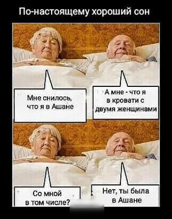 По иастоящему хороший сон Мне снилось что я в Ашане этим числе А не чт и в кровати с двумя женщинами Нет ты была в Ашан э