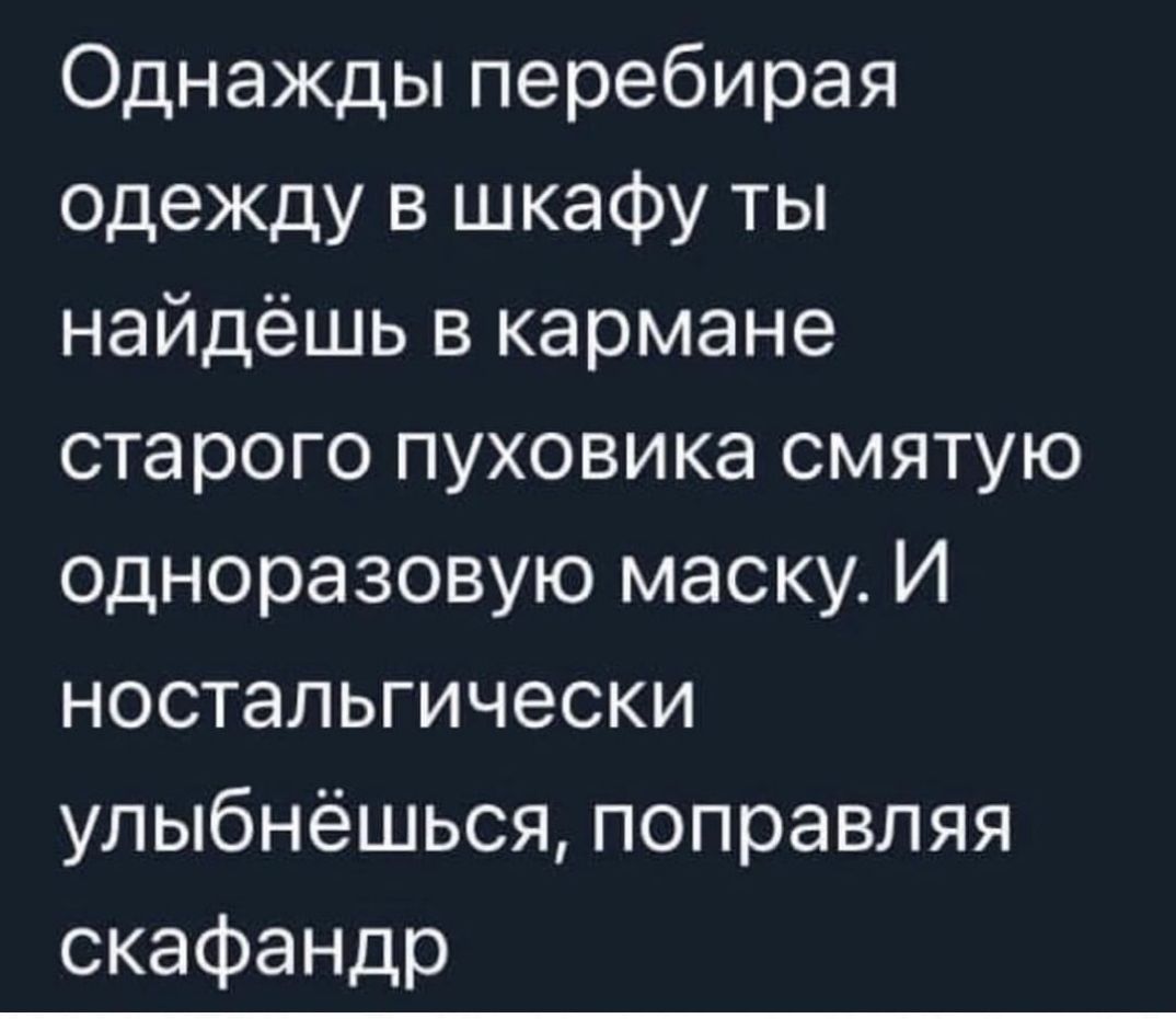Однажды перебирая одеждувцжафуты найдёшь в кармане старого пуховика смятую одноразовую маску И ностальгически улыбнёшься поправляя скафандр