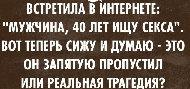 ВСТРЕТИЛА Гинтврнвтв мужчинд 4о лът ищу СЕКСА вот твпвгь сижу и думдю это он ЗАПЯТУЮ пропустил или РЕАЛЬНАЯ ТРАГЕДИЯ