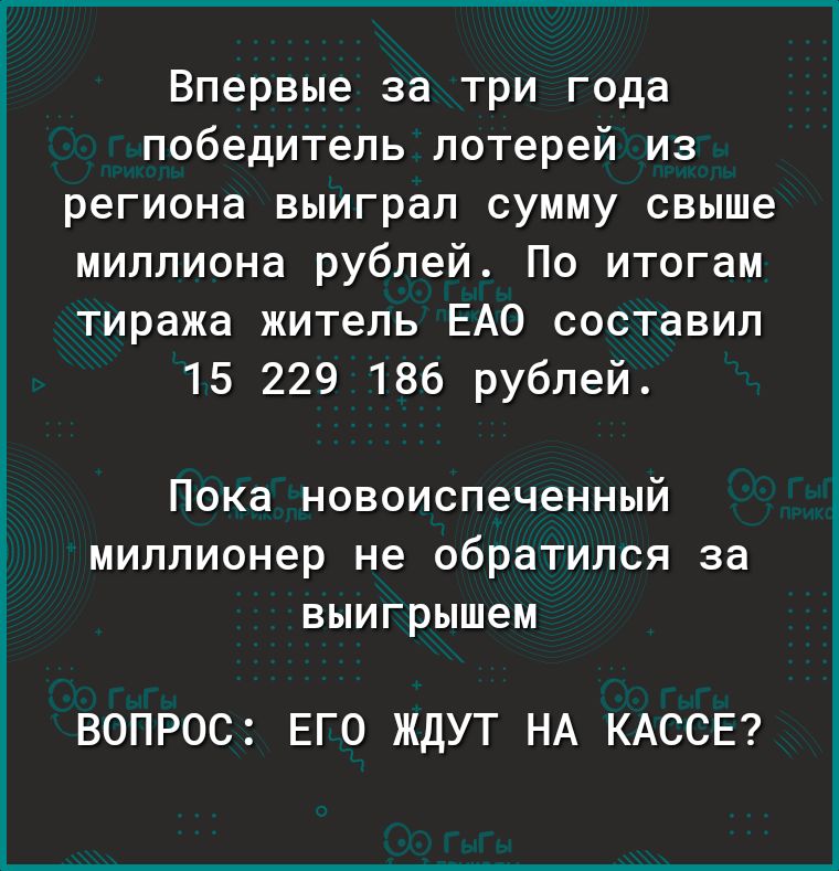 Впервые за три года победитель лотерей из региона выиграл сумму свыше миллиона рублей По итогам тиража житель ЕАО составил 15 229 186 рублей Пока новоиспеченный миллионер не обратился за выигрышем ВОПРОС ЕГО ЖДУТ НА КАССЕ