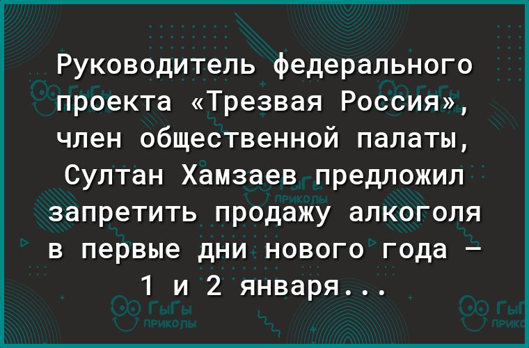 Руководитель федерального проекта Трезвая Россия член общественной палаты Султан Хамзаев предложил запретить продажу алкоголя в первые дни нового года 1 и 2 января