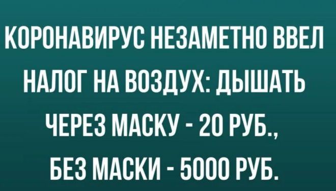 КПРПНАВИРУВ НЕЗАМЕТНП ВВЕЛ НАЛОГ НА ВОЗДУХ ЛЫШАТЬ ЧЕРЕЗ МАСКУ 20 РУБ БЕЗ МАСКИ 5000 РУБ