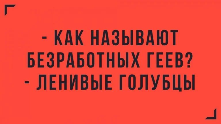 КАК НАЗЫВАЮТ БЕЗРАБОТНЫХ ГЕЕВ ЛЕНИВЫЕ ГПЛУБЦЫ