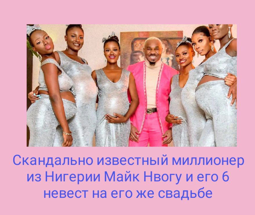 Скандально известный миллионер из Нигерии Майк Нвогу и его 6 невест на его же свадьбе