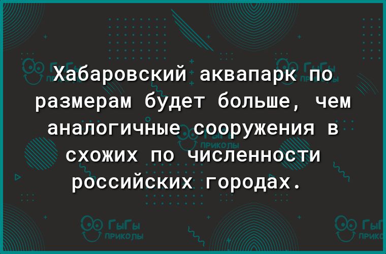 Хабаровский аквапарк по размерам будет больше чем аналогичные сооружения в схожих по численности российских городах