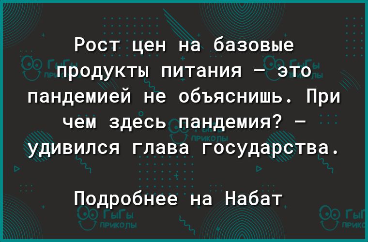 Рост цен на базовые продукты питания это пандемией не объяснишь При чем здесь пандемия удивился глава государства Подробнее на Набат