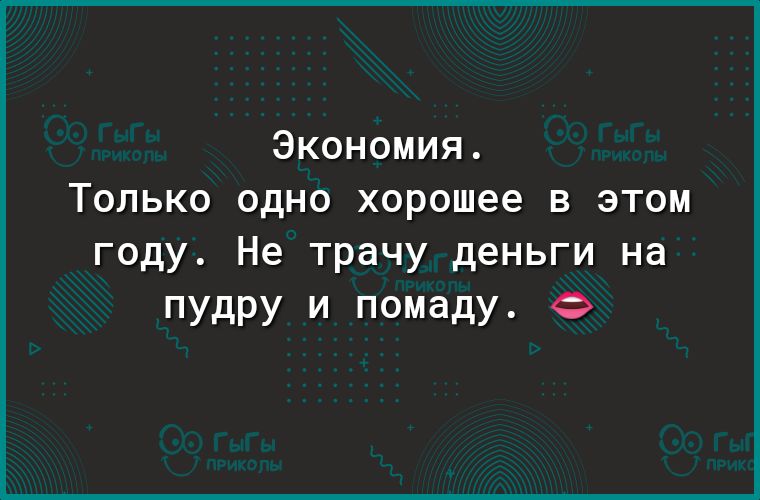 Экономия Только одно хорошее в этом году Не трачу деньги на пудру и помаду