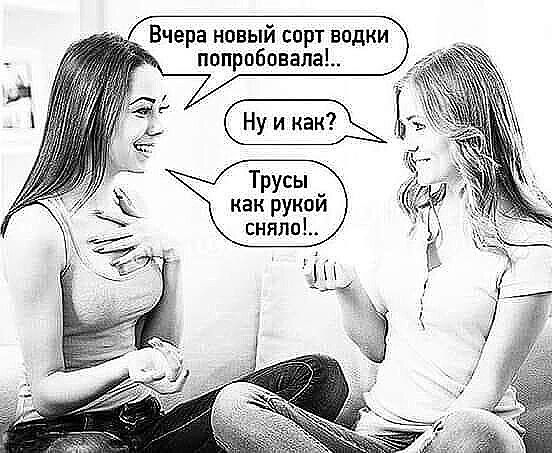 Вчера новый сорт водки попробовала Трусы как рукой снялп