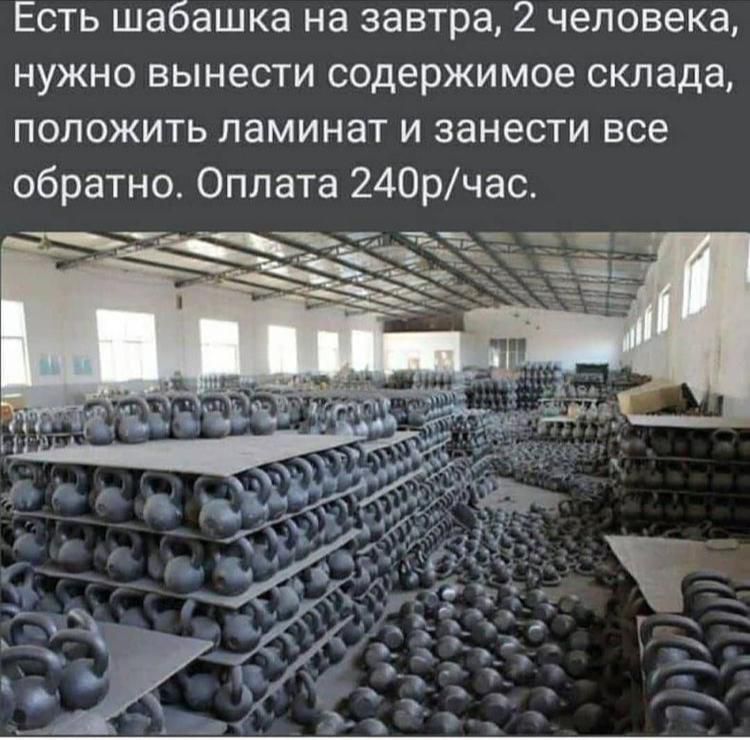 Есть шабашка на завтра 2 человека нужно вынести содержимое склада положить ламинат и занести все обратно Оплата 240рчас