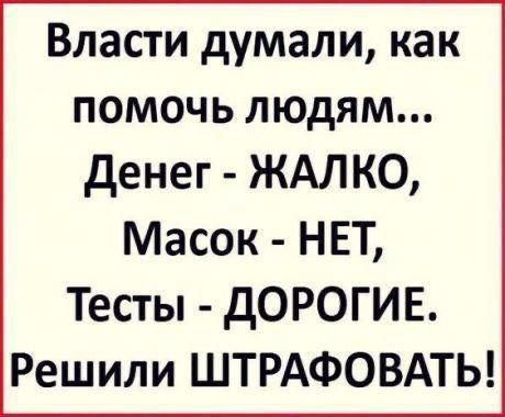 Власти думали как помочь людям денег ЖАЛКО Масок НЕТ Тесты дОРОГИЕ Решили ШТРАФОВАТЬ
