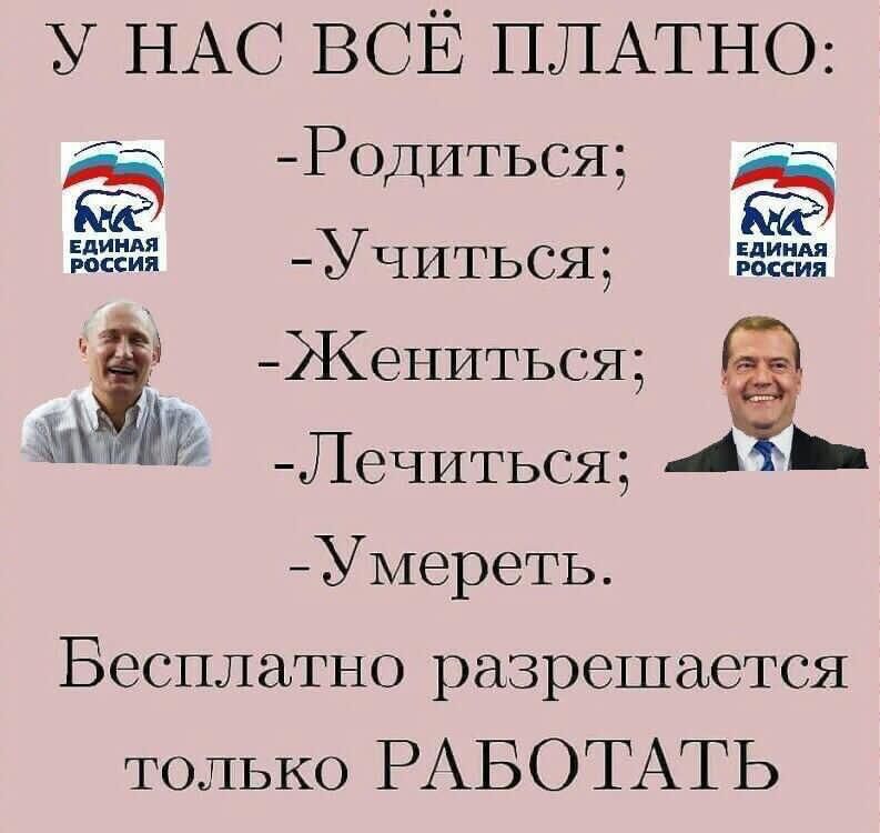 у НАС ВСЁ ПЛАТНО Р ОДИТЬСЯ 552232 УЧИТЬСЯ 552423 _Жениться чо 3 _ЛеЧИТЬСЯ А _ _уМереТЬ Бесплатно разрешается только РАБОТАТЬ
