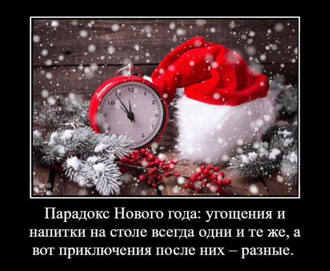 Парадокс Нового года угощения и напитки на столе всегда одни и те же а вот приключения после них разные