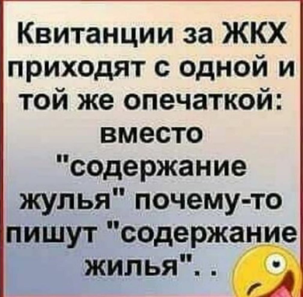 Квитанции за ЖКХ приходят с ОДНОЙ и той же опечаткой вместо ссдержание жулья почему то пишут ссдержание