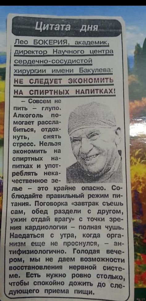 Цитаіа дня Лео БОКЕРИЯ академик виеектов Нашного нентва се ечно СОс истой ХИЁХЕГИИ имени Бакхпепп НЕ СЛЕДУЕТ ЭКОНОМИТЬ НА СПИРТНЫХ НАПИТКАХ Совсем не пить глупо Алкоголь по могаег рассла биться мдох ПУТЬ СНЯТЬ стресс Нельзя ЗКОИОМИТЬ на спиртных на питках и упот реблять нека чественное зе _ лье это крайне опасно Со бтодайте правильный режим пи тания Поговорка завтрак съешь сам обед раздели с друго