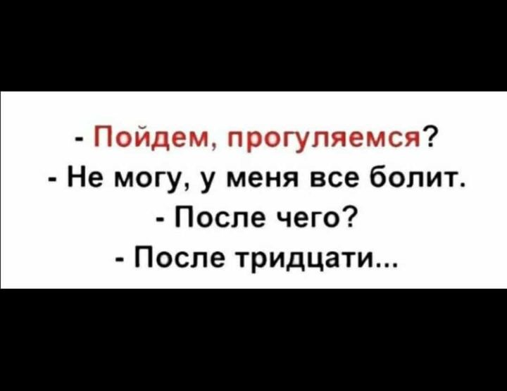 Пойдем прогуляемся Не могу у меня все болит После чего После тридцати