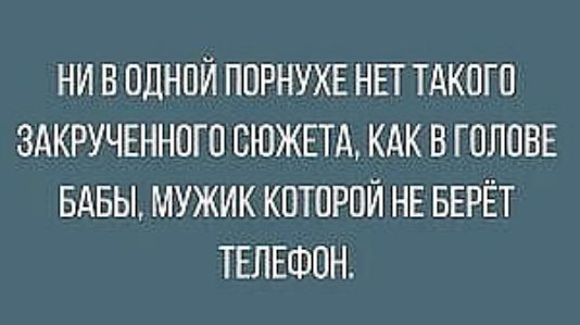 НИ В ОДНОЙ ПОРНУХЕ НЕТ ТАКОГО ЗАКРУЧЕННОГО СЮЖЕТА КАК В ГОЛОВЕ БАБЫ МУЖИК КОТОРОЙ НЕ БЕРЁТ ТЕЛЕФОН