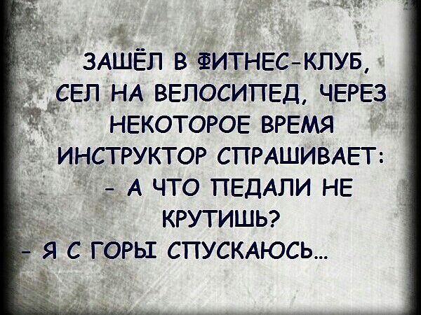 к 4 ЗАШЕЛ В ФИТНЕСКЛУБ НЕКОТОРОЕ ВРЕМЯ Ті инструктор СПРАШИВАЕТ уг А что ПЕДАЛИ НЕ крутишы
