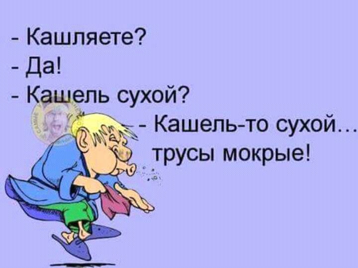 Кашпяете Да ль сухой _ Кашель то сухой трусы мокрые