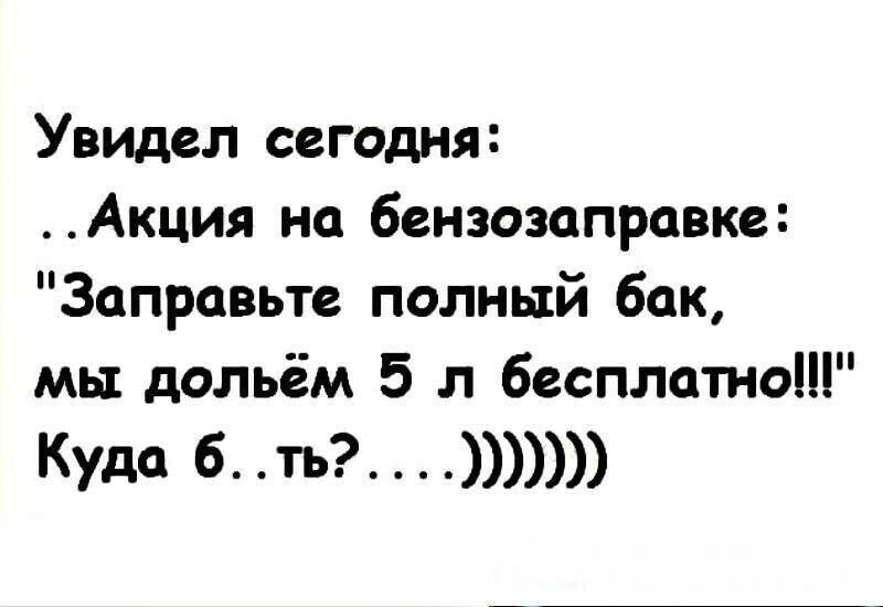 Увидел сегодня Акция на бензозаправке Заправьте полный бак мы дольём 5 л бесплатно Куда 6 ть