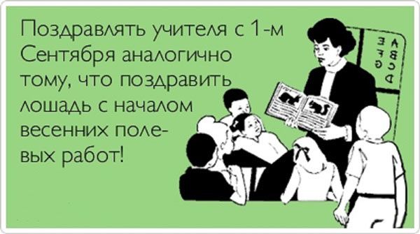 Поздравхять учите с 1м Сентября анаогично тому что поздравить АОШЗДЬ С НЗЧдАОМ весенних ПОАе вых работ