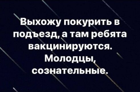 Выхожу покурить в подъезд там ребята вакцинируются Молодцык сознательные