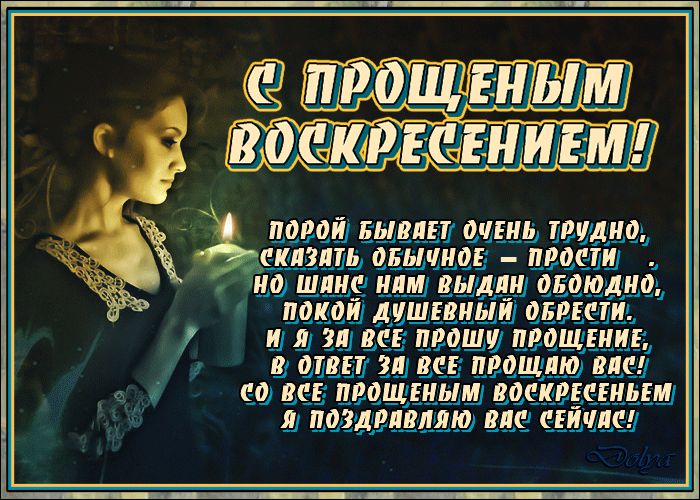 порой Бывлп опт трудно СКЛЗИП ОБЫПШЕ ПРОСТИ 0 ШПНС ЛМ ВМД ОБЩИН покои дУШЕВИЫИ ОБРЕСТИ и Я Я ВСЕ ПРОШУ ПРОЩПШЕ В ППП 31 ВСЕ прошли ВПС СО ВСЕ ПРОЩЕНЫМ ВОСКРЕСЕНЬЕ Я ПОЗДРИШШЮ ВПС СЕИШС