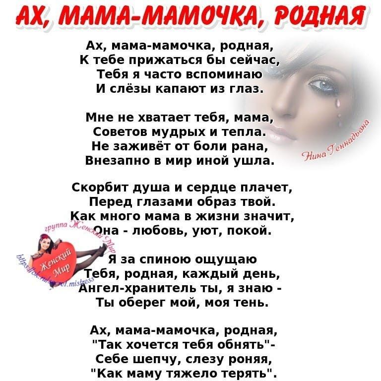 АХ МАМА МАМОЧКА РОДНАЯ Ах мама мамочка родная К тебе прижаться бы сейчас Тебя я часто вспоминаю ьд _ И слёзы капают из глаз Мне не хватает тебя мама 7 _ Советов мудрых и тепла Не заживет от боли рана И п НН Внезапно в мир иной ушла Скорбит душа и сердце плачет Перед глазами образ твой Киак много мама в жизни значит чана любовь уют покой Я за спиною ощущаю Мебя родная каждый день ангел хранитель ты